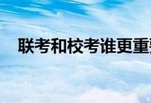 聯(lián)考和?？颊l更重要各自的優(yōu)劣勢是什么