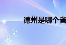 德州是哪個?。ǖ轮菔悄膫€?。?class=