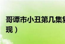 哥譚市小丑第幾集復活（哥譚市小丑第幾集出現(xiàn)）