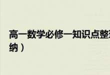 高一數(shù)學(xué)必修一知識點(diǎn)整理（高一數(shù)學(xué)必修一知識點(diǎn)整理歸納）