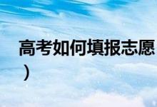 高考如何填報(bào)志愿（2020高考志愿填報(bào)指南）