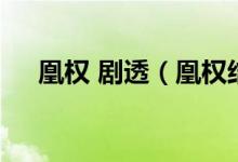 凰權 劇透（凰權結(jié)局 凰權講的是什么）