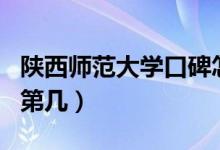 陜西師范大學(xué)口碑怎么樣好就業(yè)嗎（全國排名第幾）