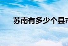 蘇南有多少個(gè)縣市（蘇南有多少個(gè)市）