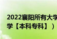 2022襄陽所有大學排名（湖北襄陽有哪些大學【本科?？啤浚?class=