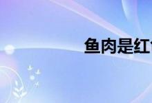 魚(yú)肉是紅色的是什么魚(yú)