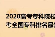 2020高考?？圃盒Ｅ琶珖?00強（2022高考全國專科排名最新）