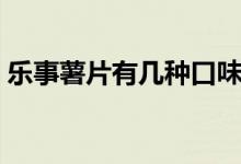 樂(lè)事薯片有幾種口味（樂(lè)事薯片有幾種口味）