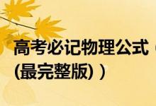 高考必記物理公式（高考物理?？嫉墓絽R總(最完整版)）
