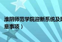 淮陰師范學院迎新系統(tǒng)及網(wǎng)站入口（2021新生入學須知及注意事項）