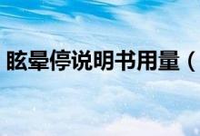 眩暈停說明書用量（眩暈停說明書用法用量）