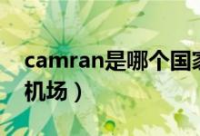 camran是哪個(gè)國(guó)家（camran是哪個(gè)國(guó)家的機(jī)場(chǎng)）
