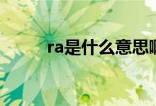 ra是什么意思?。╮a是什么意思）