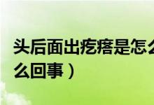 頭后面出疙瘩是怎么回事（頭后面有個疙瘩怎么回事）