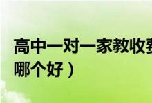 高中一對一家教收費(fèi)價格表（一對一輔導(dǎo)機(jī)構(gòu)哪個好）