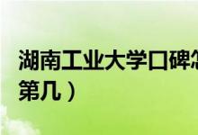 湖南工業(yè)大學(xué)口碑怎么樣好就業(yè)嗎（全國排名第幾）