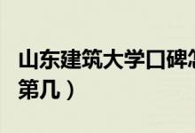 山東建筑大學口碑怎么樣好就業(yè)嗎（全國排名第幾）