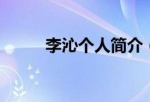 李沁個(gè)人簡(jiǎn)介（關(guān)于李沁的資料）