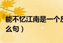 能不憶江南是一個反問句嗎（能不憶江南是什么句）