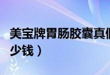 美寶牌胃腸膠囊真假區(qū)別(美寶牌胃腸膠囊多少錢)