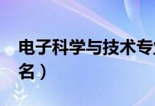 電子科學與技術(shù)專業(yè)大學排名（2021最新排名）