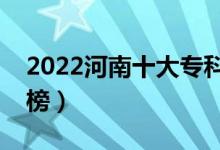 2022河南十大?？茖W(xué)校排名（高職院校排行榜）