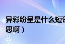 異彩紛呈是什么短語(yǔ)類型（異彩紛呈是什么意思?。?class=