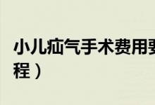 小兒疝氣手術(shù)費(fèi)用要多少錢(qián)（小兒疝氣手術(shù)過(guò)程）