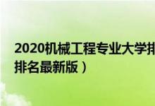 2020機(jī)械工程專業(yè)大學(xué)排名（2022機(jī)械電子工程專業(yè)大學(xué)排名最新版）