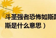 斗圣強(qiáng)者恐怖如斯踏馬而來(lái)（斗圣強(qiáng)者恐怖如斯是什么意思）