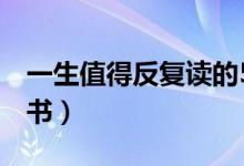一生值得反復(fù)讀的5本書(shū)（最值得看的經(jīng)典好書(shū)）
