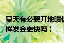 夏天有必要開(kāi)地暖促進(jìn)甲醛揮發(fā)嗎（夏天甲醛揮發(fā)會(huì)更快嗎）
