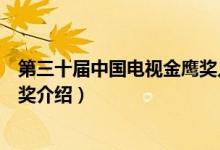 第三十屆中國(guó)電視金鷹獎(jiǎng)入圍名單（第三十屆中國(guó)電視金鷹獎(jiǎng)介紹）