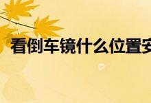 看倒車(chē)鏡什么位置安全（kd吃雞什么意思）