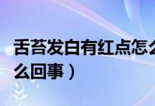 舌苔發(fā)白有紅點怎么調(diào)理(舌苔發(fā)白有紅點怎么回事)