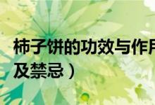 柿子餅的功效與作用及禁忌癥（柿子餅的功效及禁忌）