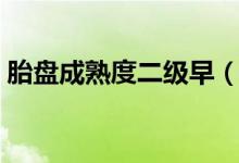 胎盤(pán)成熟度二級(jí)早（胎盤(pán)成熟度二級(jí)能生嗎）