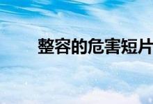 整容的危害短片動畫（整容的危害）