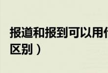 報道和報到可以用什么歇后語（報道和報到的區(qū)別）