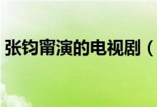 張鈞甯演的電視?。◤堚x甯演的電視劇推薦）