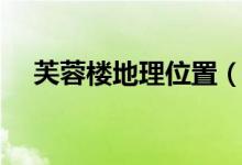 芙蓉樓地理位置(芙蓉樓位于什么地方)