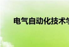 電氣自動化技術(shù)學什么（有哪些課程）