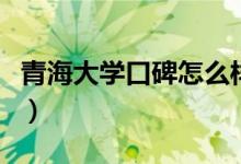 青海大學口碑怎么樣好就業(yè)嗎（全國排名第幾）