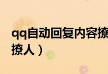 qq自動回復內(nèi)容撩人英文（qq自動回復內(nèi)容撩人）