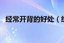 經常開背的好處（經常開背的好處和壞處）