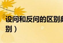 設(shè)問和反問的區(qū)別典型例句（設(shè)問和反問的區(qū)別）
