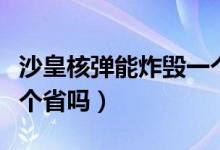 沙皇核彈能炸毀一個省嗎（沙皇核彈能炸毀一個省嗎）
