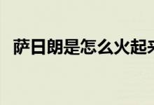 薩日朗是怎么火起來(lái)的（薩日朗是什么花）