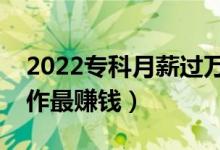 2022?？圃滦竭^萬十大冷門職業(yè)（做什么工作最賺錢）