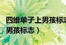 四維單子上男孩標(biāo)志m真的準嗎（四維單子上男孩標(biāo)志）